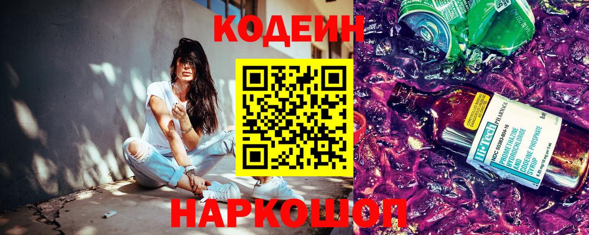 Кодеиновый сироп Lean Purple Drank  Вход с VPN  Хабаровск 